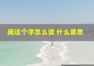 阖这个字怎么读 什么意思